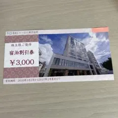 【匿名配送】トーセイ株主優待券 宿泊割引券1枚のサムネイル