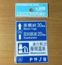 ◆道の駅◆[北海道・弟子屈]　「摩周温泉」　道路看板マグネット　03
