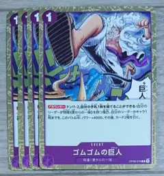 ワンピースカード ゴムゴムの巨人 ギガント ルフィ ニカ OP09-078 4枚