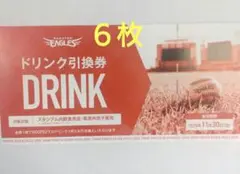 楽天イーグルス　ドリンク券6枚　★即日発送