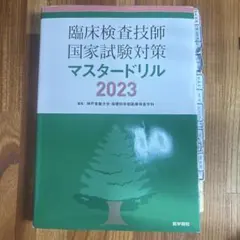 臨床検査技師国家試験対策マスタードリル2023 裁断済み - メルカリ