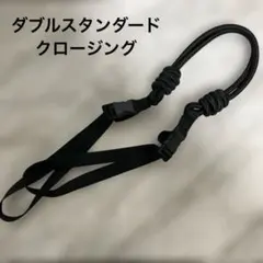 【未使用に近い】ダブルスタンダードクロージング　バッグ　持ち手　紐　肩がけ用　黒