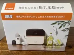 combi　除菌もできる！授乳応援セット　除菌じょーず　出産グッズ