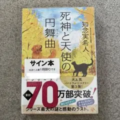 死神と天使の円舞曲 【新品・著者サイン本】のサムネイル