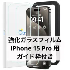 Oasea ガラスフィルム iPhone15Pro 用 ガイド枠付き