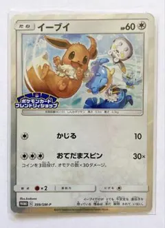 イーブイ フレンドリィショップキャンペーン PROMO SM-Pプロモカード