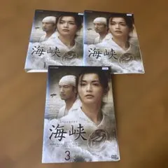 海峡 DVD 全3巻 長谷川京子 - メルカリ