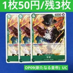 ワンピースカード✨️新たなる皇帝✨️サボ UC OP09-027