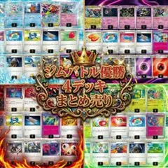 即日発送　ポケモンカード　ジムバトル優勝　構築済みデッキ　まとめ売り　限定1点