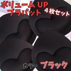 927 ブラ パッド 4枚 黒　ボリュームアップ 厚手 水着 スポンジ　美胸