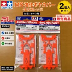 ミニ四駆 MSシャーシ 強化ギヤカバー オレンジ 95681 2個のサムネイル