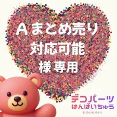A まとめ売り対応可能 様　専用ページ