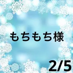 もちもち様専用♥️