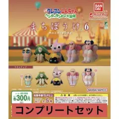 クレヨンしんちゃん　まちぼうけ 6 コンプリートセット