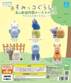 すみっコぐらし ゾウ マスコットボールチェーン