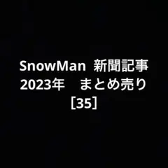 SnowMan 新聞記事　2023年　まとめ売り［35］