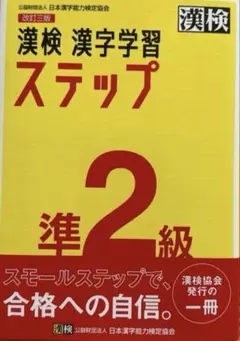 漢検 漢字学習 ステップ 準2級