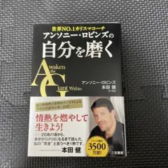 アンソニー・ロビンズの自分を磨く