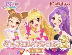 アイカツ グッズコレクション3 バラ売り可