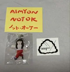 ま*ん様 AIMYON あいみょん AIM アクリルキーホルダー&ノットオーケーのサムネイル