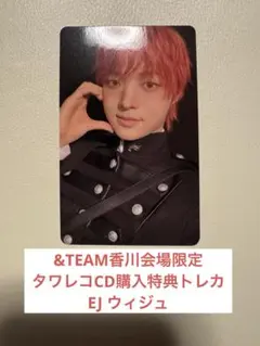 &TEAM香川会場限定 タワレコCD購入特典トレカ EJ ウィジュ