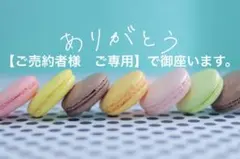 2点おまとめ【ご売約者様　ご専用】で御座います。