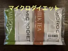MICRODIET マイクロダイエット 抹茶 ミルクティー 2食セットのサムネイル
