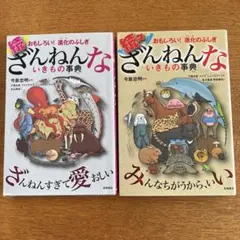 続 ・続々ざんねんないきもの事典 おもしろい!進化のふしぎ 2冊セット
