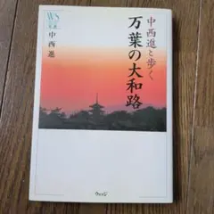 中西進と歩く万葉の大和路