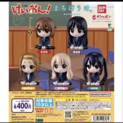 まちぼうけ　けいおん!　全５種
