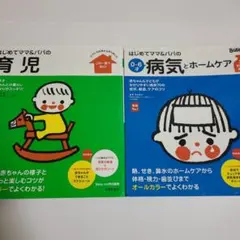 はじめてママ&パパの育児＋0〜6才病気とホームケア 2冊セット まとめ売り