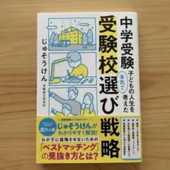 中学受験 子どもの人生を本気で考えた受験校選び戦略