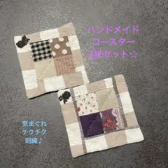 ハンドメイド　パッチワーク《気まぐれ刺繍》コースター2枚