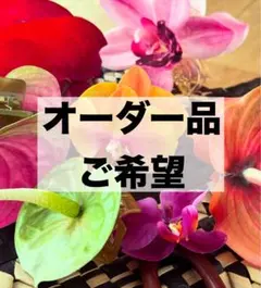 【オーダー品】ご希望者様