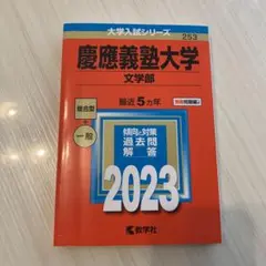 2026年最新】文学部 赤本 慶應の人気アイテム - メルカリ