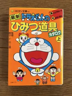 2026年最新】ドラえもん 道具カタログの人気アイテム - メルカリ