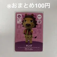 【どうぶつの森】キング 231 amiiboカード