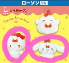 からあげクン サンリオキャラクターズ　マスコット　キティ　シナモロール　ローソン