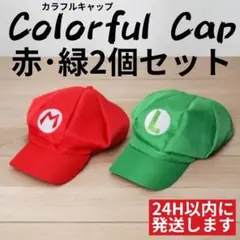 【24H発送】 マリオ ルイージ 風 カラフルCAP USJ 任天堂 コスプレ
