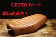 GB350S シングル シート Javimotor Brown TYPE 1 - メルカリ