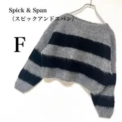 【スピックアンドスパン】グレーブラック　ボーダー　ショート丈ニット　ふわふわ F