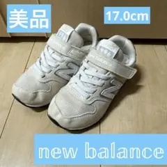 お値下げ！[美品]New Balance キッズスニーカー 17.0cm