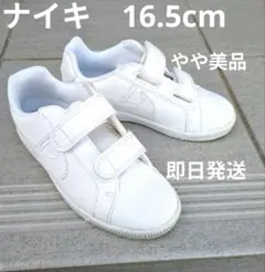 【やや美品】ナイキ　NIKEキッズスニーカー　16.5センチ　白