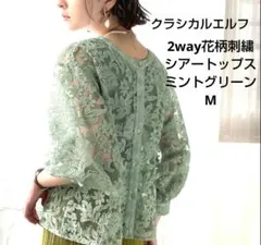 クラシカルエルフ 2way花柄刺繍シアートップスミントグリーンM