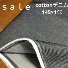 De63◇ｓａｌｅ◇cottonデニム145×1㍍