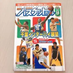 月刊バスケットボール 2005年9月号