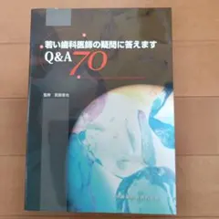 若い歯科医師の疑問に答えます Q&A 70