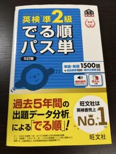 英検準2級出る順パス単 5訂版