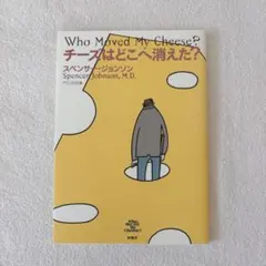 チーズはどこへ消えた？