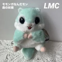 モモンガなんだモン 森の妖精 LMCコンプリート モモンガ マスコット モモンガなんだモン 森の妖精 LMCぬいぐるみマスコット やまねえ